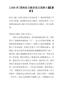 [1000字]顶岗实习报告范文范例5篇【最新】