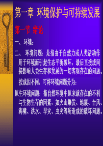 环境保护概论讲义