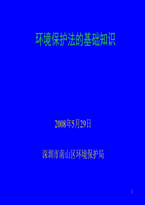 环境保护法概述