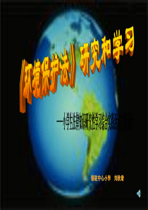 环境保护法研究和学习