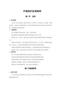 环境保护监理细则