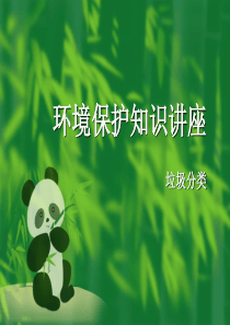 环境保护知识讲座