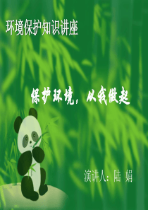 环境保护知识讲座样例
