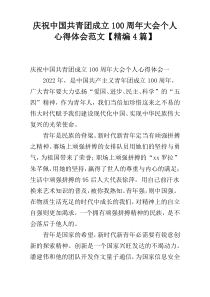 庆祝中国共青团成立100周年大会个人心得体会范文【精编4篇】