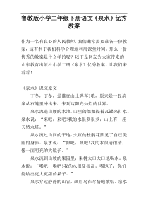 鲁教版小学二年级下册语文《泉水》优秀教案