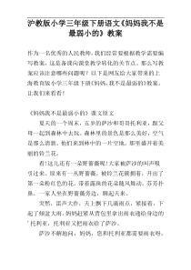 沪教版小学三年级下册语文《妈妈我不是最弱小的》教案