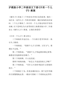 沪教版小学二年级语文下册《只有一个儿子》教案