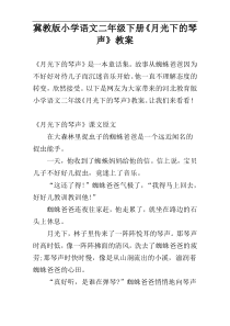 冀教版小学语文二年级下册《月光下的琴声》教案