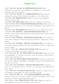 环境保护综合相关标准目录
