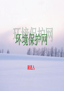 环境保护网