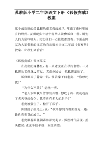 苏教版小学二年级语文下册《狐假虎威》教案