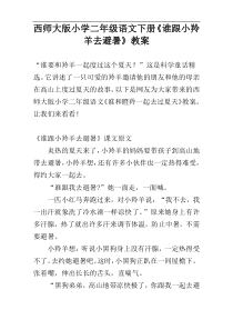 西师大版小学二年级语文下册《谁跟小羚羊去避暑》教案