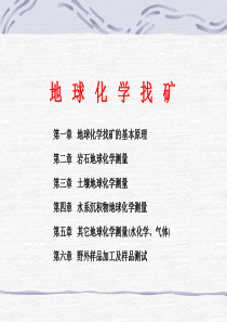 地球化学找矿
