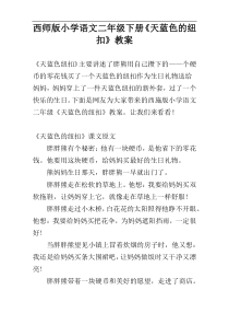 西师版小学语文二年级下册《天蓝色的纽扣》教案