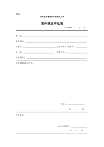 环境保护行政执法文书