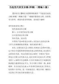 当选党代表发言稿(样稿)（精编5篇）