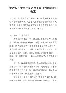 沪教版小学二年级语文下册《打碗碗花》教案