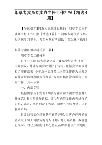 烟草专卖局专卖办主任工作汇报【精选4篇】