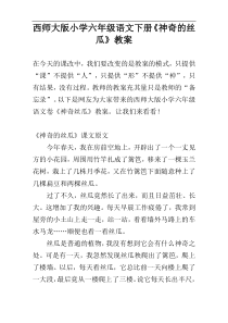 西师大版小学六年级语文下册《神奇的丝瓜》教案