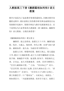 人教版高三下册《廉颇蔺相如列传》语文教案