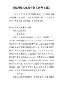 田径蹲踞式教案样例【参考4篇】