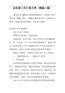 总经理工作汇报月季（精编3篇）