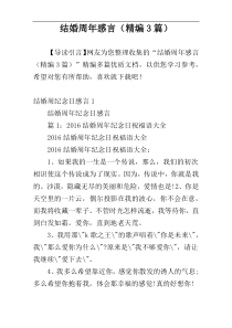 结婚周年感言（精编3篇）