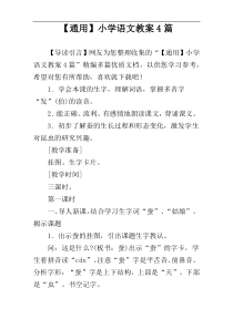 【通用】小学语文教案4篇