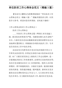 单位防洪工作心得体会范文（精编3篇）
