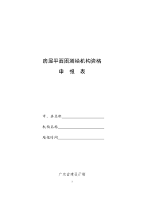 房屋平面图测绘机构资格