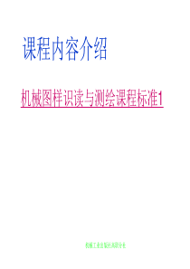 机械图样识读与测绘课程标准