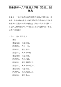 部编版初中八年级语文下册《诗经二首》教案