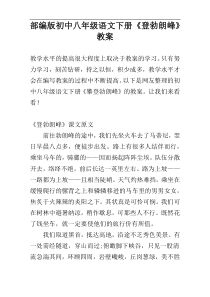 部编版初中八年级语文下册《登勃朗峰》教案