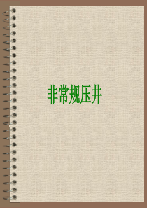 非常规井控技术