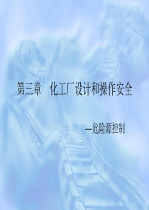 化工厂设计和操作安全—危险源控制