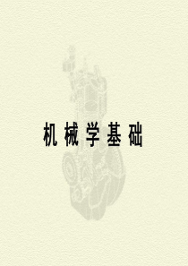 机械学基础-机械设计的力学基础知识