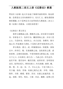 人教版高二语文上册《过秦论》教案