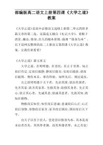 部编版高二语文上册第四课《大学之道》教案