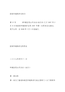 环境信息公开办法(试行)-国家环境保护总局令第35号《