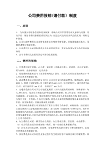 公司费用报销(请付款）制度