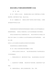 股份有限公司国有股权管理暂行办法