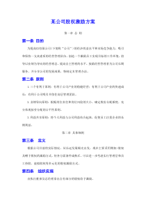 某公司股权激励方案