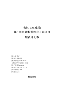 年产12000吨松籽综合开发项目融资计划书