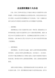 企业股权激励十大办法