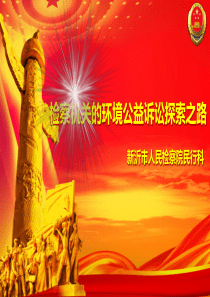 环境公益诉讼课件