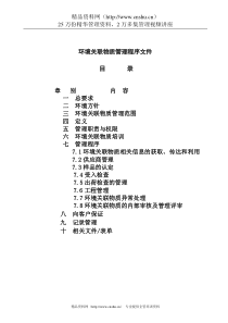 环境关联物质管理程序文件