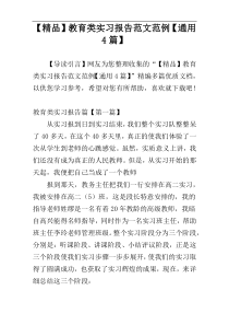 【精品】教育类实习报告范文范例【通用4篇】