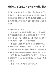 教科版二年级语文下册《爱护书籍》教案