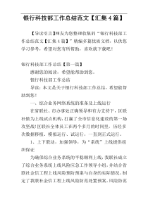 银行科技部工作总结范文【汇集4篇】