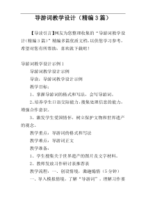 导游词教学设计（精编3篇）